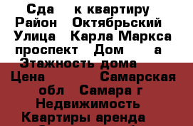 Сда. 1-к квартиру › Район ­ Октябрьский › Улица ­ Карла Маркса проспект › Дом ­ 185а › Этажность дома ­ 5 › Цена ­ 9 000 - Самарская обл., Самара г. Недвижимость » Квартиры аренда   . Самарская обл.